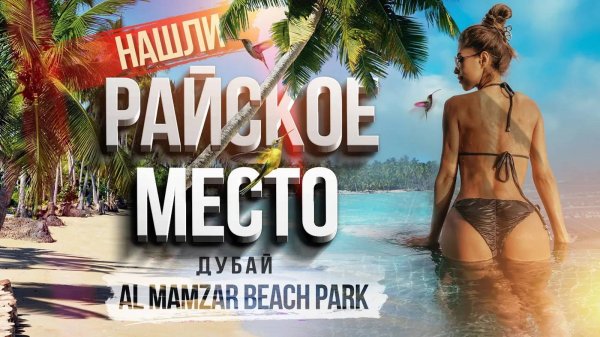 ПЛЯЖИ ДУБАЯ. Аль Мамзар бич парк и пляж Аль Мамзар отдых в Дубае ОАЭ Al Mamzar Шарджа, Дубай цены.