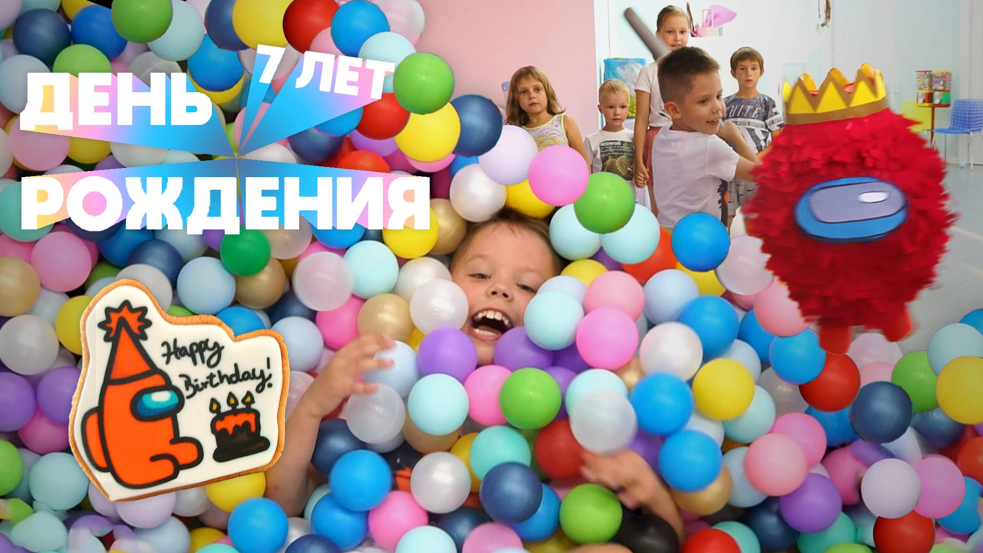 День Рождения, 7 лет. смотреть онлайн