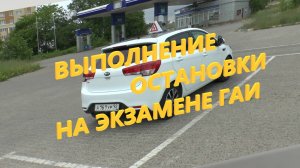 Выполнение остановки на экзамене ГАИ (проспект Победы)