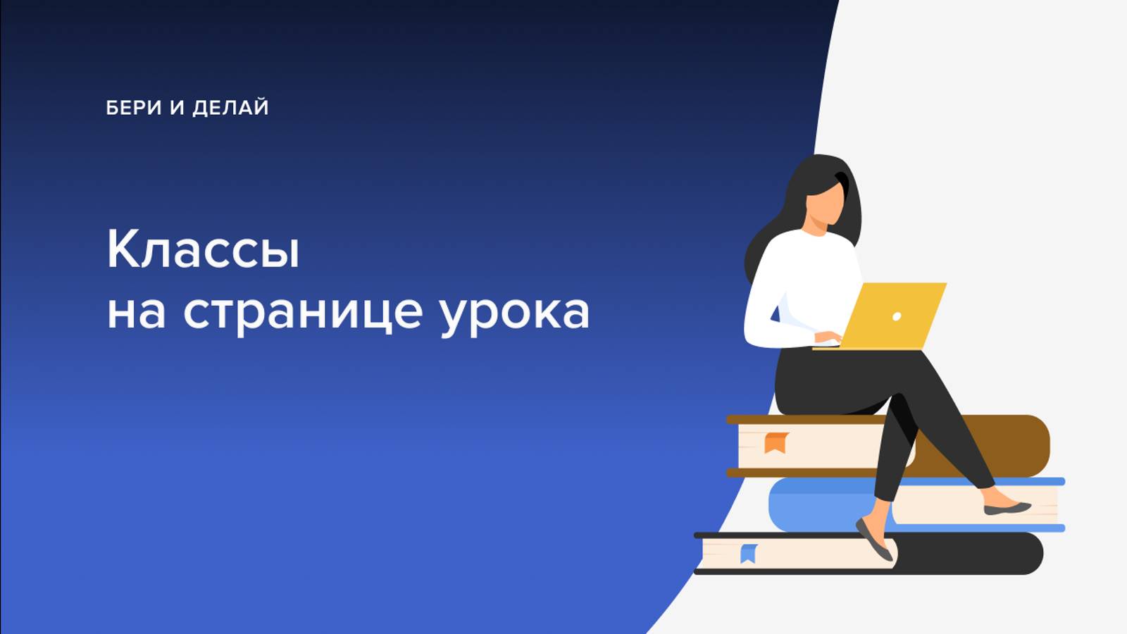 Классы на странице урока на платформе GetCourse