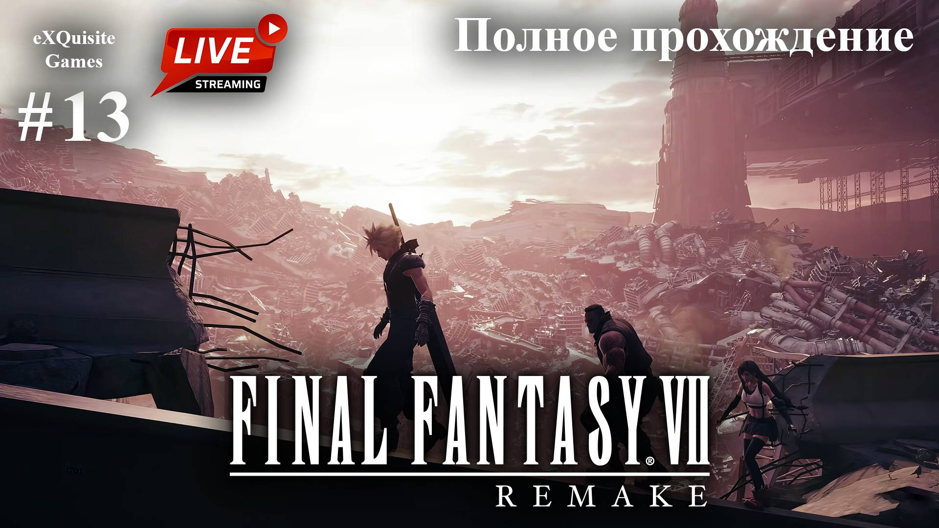 Final Fantasy VII Remake #13 - Полное прохождение смотреть онлайн