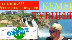 КЕМЕР!!! ТУРЦИЯ! Полезные и бесполезные экскурсии...2024