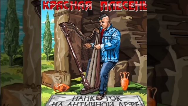 Генерал диванных войск-Иван Залупа. Панк-рок на античной арфе. 2024г. смотреть онлайн