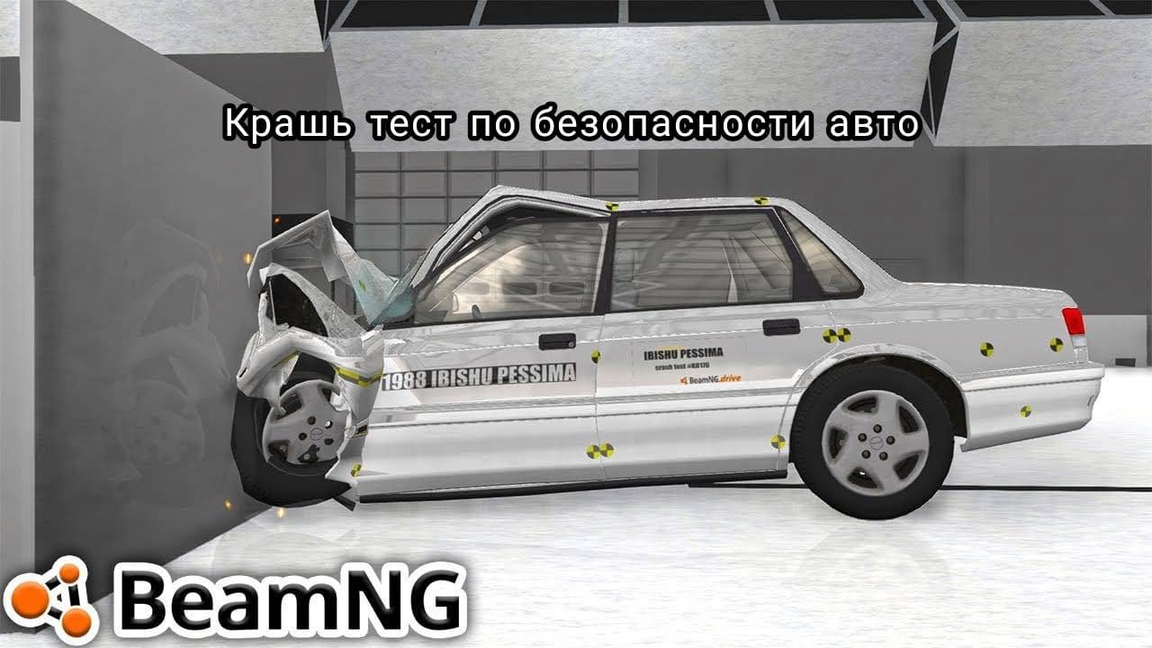 КРАШЬ ТЕСТ ПО БЕЗОПАСНОСТИ АВТО!!! В BeamNGdrive!!! смотреть онлайн