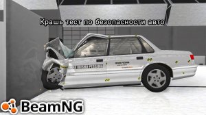 КРАШЬ ТЕСТ ПО БЕЗОПАСНОСТИ АВТО!!! В BeamNGdrive!!!