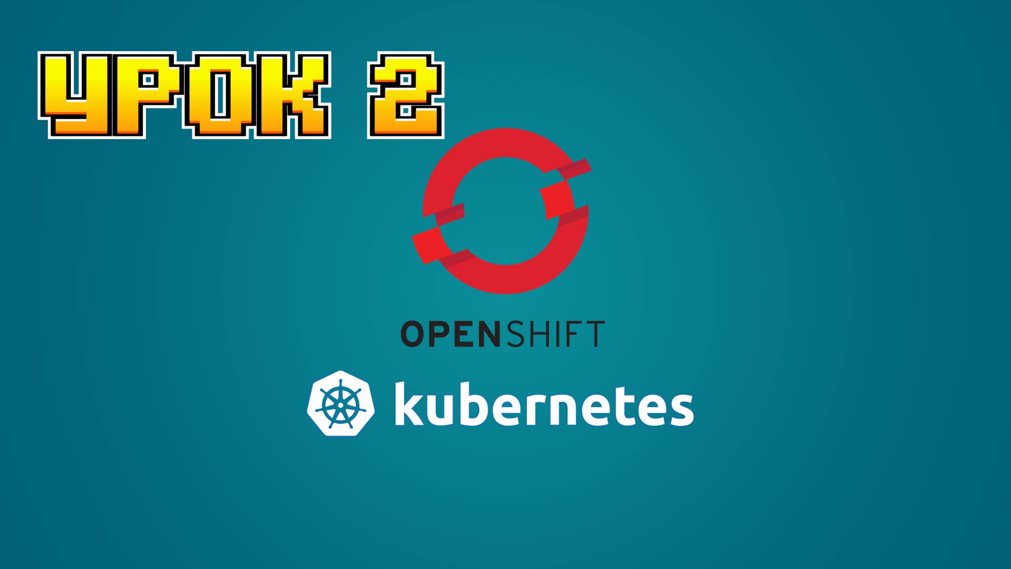Openshift Kubernetes | 2 Урок смотреть онлайн