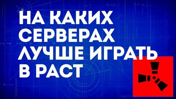 На каких серверах лучше играть в Раст — Советы по выбору серверов Rust