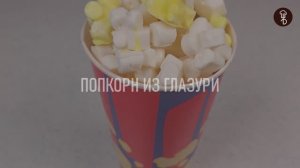 ПОПКОРН из глазури или шоколада!  Рецепт от Шефа