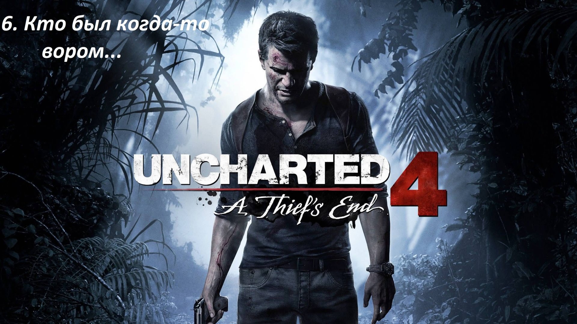 Прохождение Uncharted 4: Путь вора (A Thief′s End) // Глава 6. Кто был когда-то вором...(нарезка) смотреть онлайн