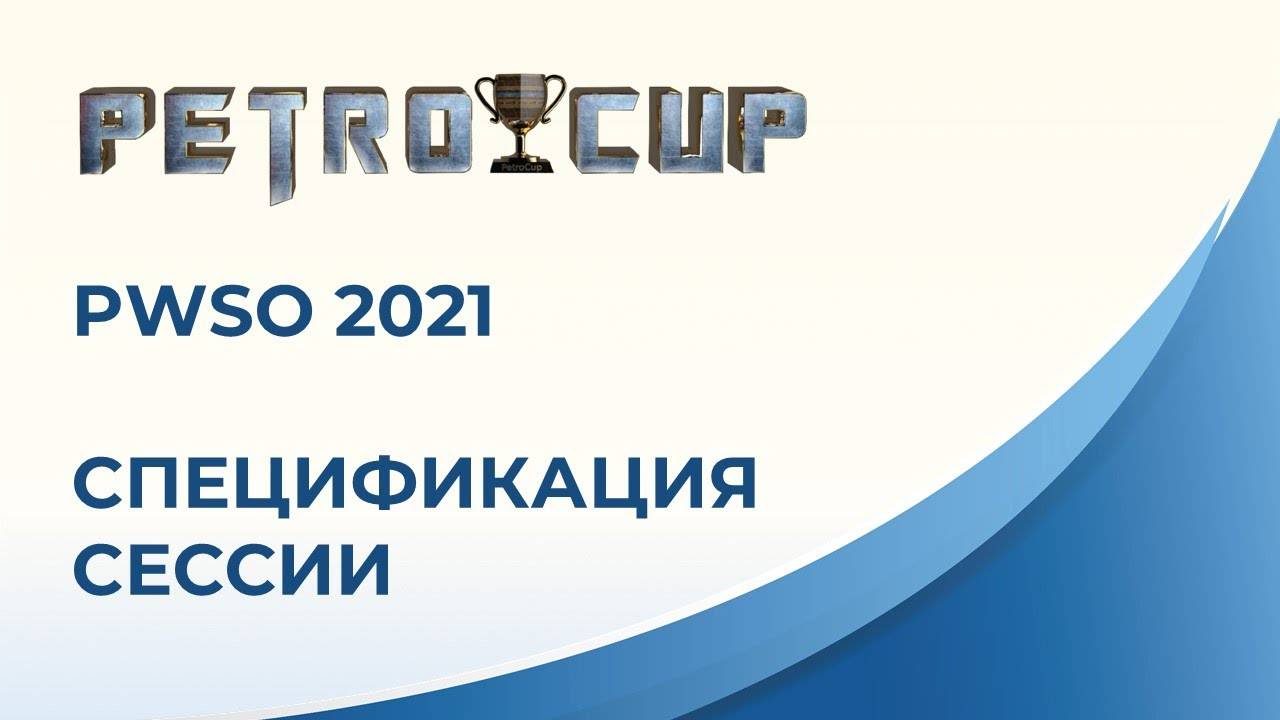 PWSO 2021 | Cпецификация Cессии