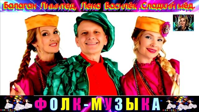 ГРУППА БАЛАГАН ЛИМИТЕД.. ЛЕНА ВАСИЛЁК. СЛАДКИЙ МЁД. смотреть онлайн