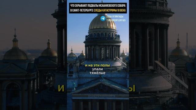 ЧТО СКРЫВАЮТ ПОДВАЛЫ ИСААКИЕВСКОГО СОБОРА В САНКТ-ПЕТЕРБУРГЕ СЛЕДЫ КАТАСТРОФЫ 18 ВЕКА смотреть онлайн