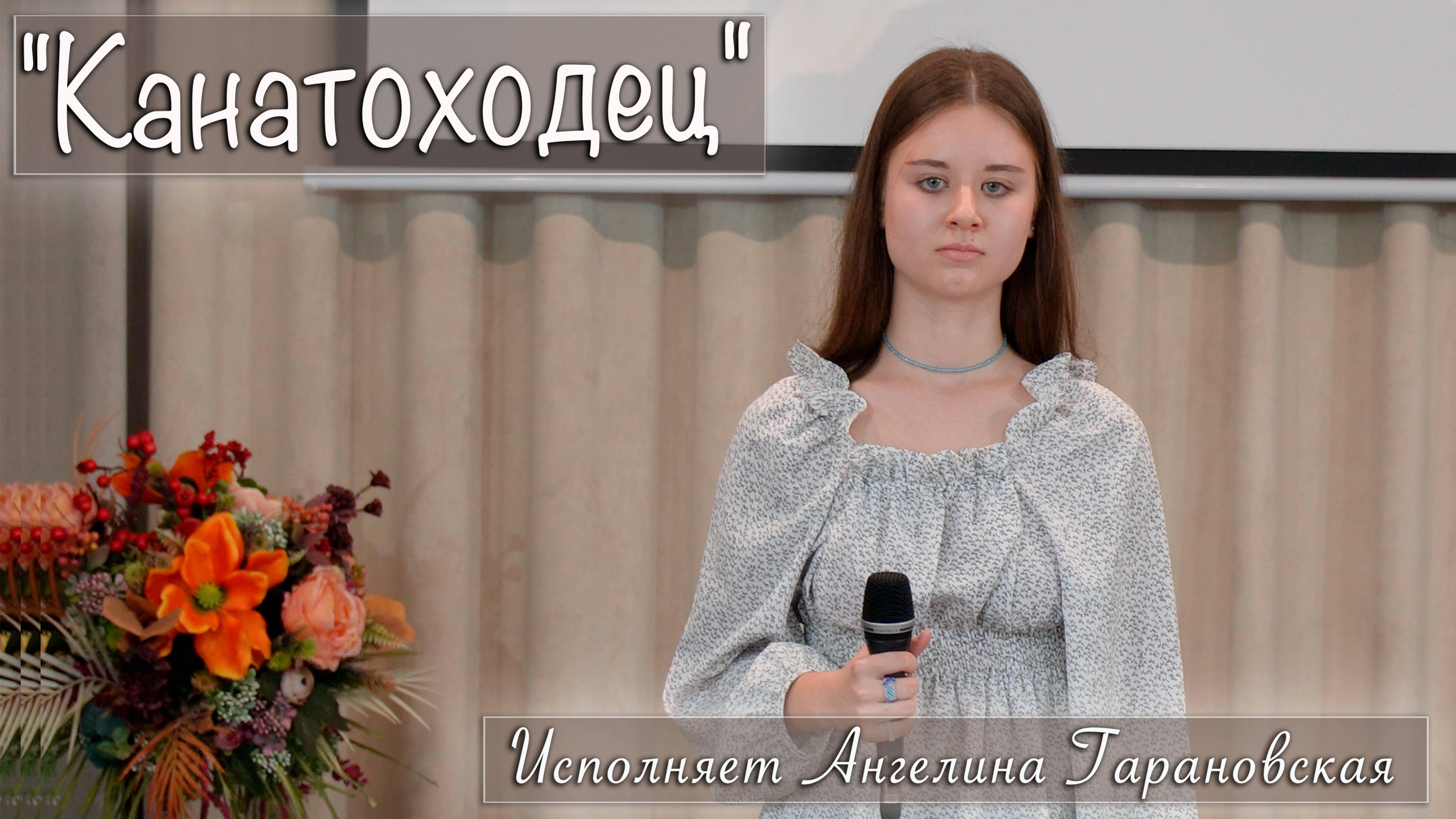 "Канатоходец" исполняет Ангелина Гарановская смотреть онлайн