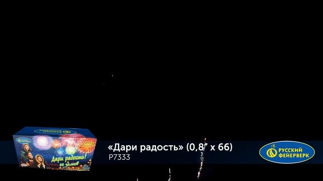 Дари Радость Р7333 смотреть онлайн