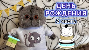 ДЕНЬ РОЖДЕНИЯ БАСИКА | дарим подарки | 2 часть