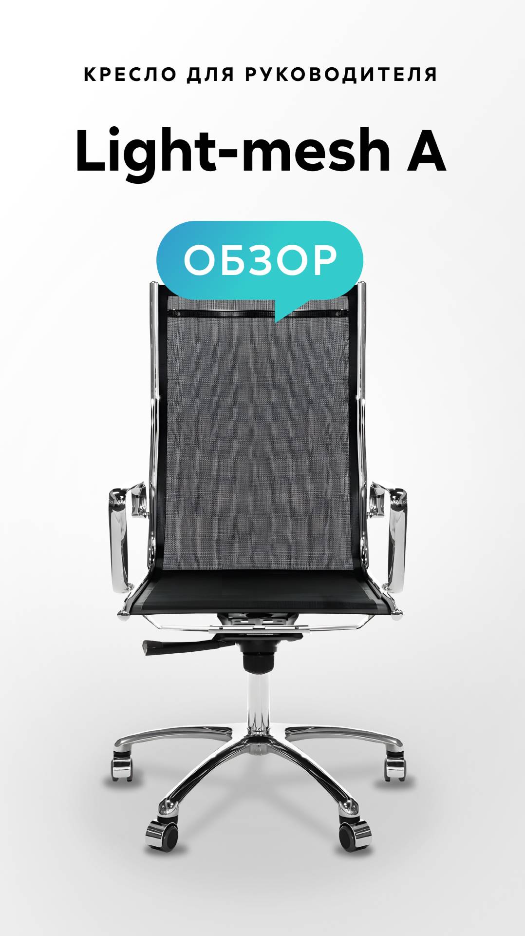 Обзор кресла для руководителя Light-mesh A смотреть онлайн