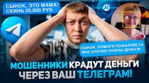 Новый способ мошенников оформить кредит и украсть ваши деньги через телеграмм! Как защититься?