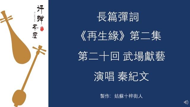《再生緣》【第二集】第二十回：武場嫌疑 / 秦紀文 / 感謝加入 蘇州評彈珍藏舘 會員 смотреть онлайн