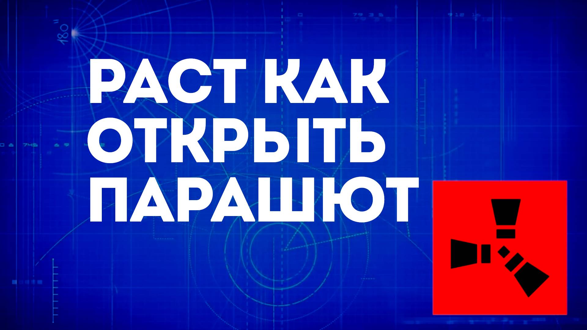 Раст как открыть парашют — Как использовать парашют в игре Rust смотреть онлайн