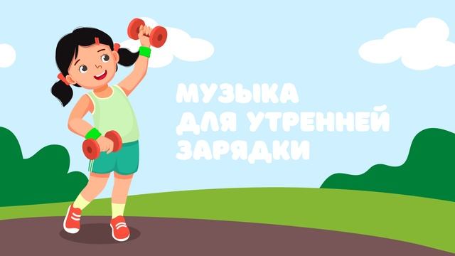 Музыка для утренней зарядки — Детская музыка смотреть онлайн