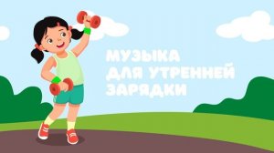 Музыка для утренней зарядки — Детская музыка