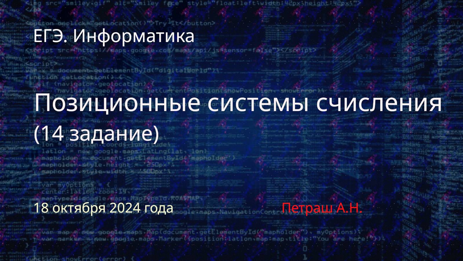 ЕГЭ. Информатика. Позиционные системы счисления смотреть онлайн