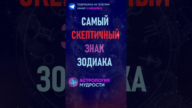Самый скептичный знак зодиака. #гороскоп смотреть онлайн