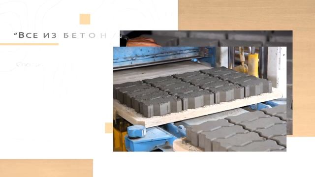 Ролик Все из бетона