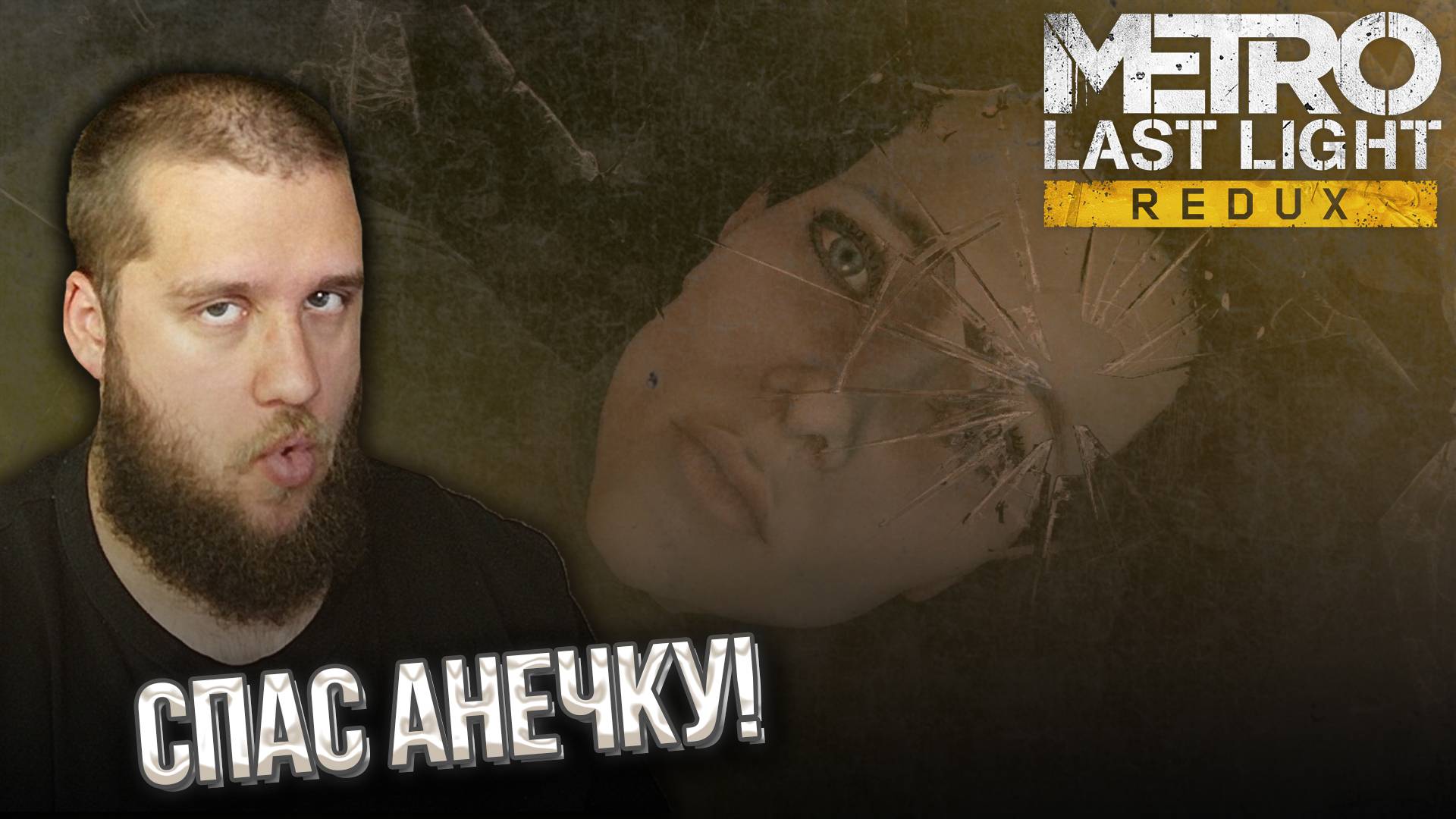 ЗАСТРЯЛ В КАТАКОМБАХ // Metro Last Light Redux #6