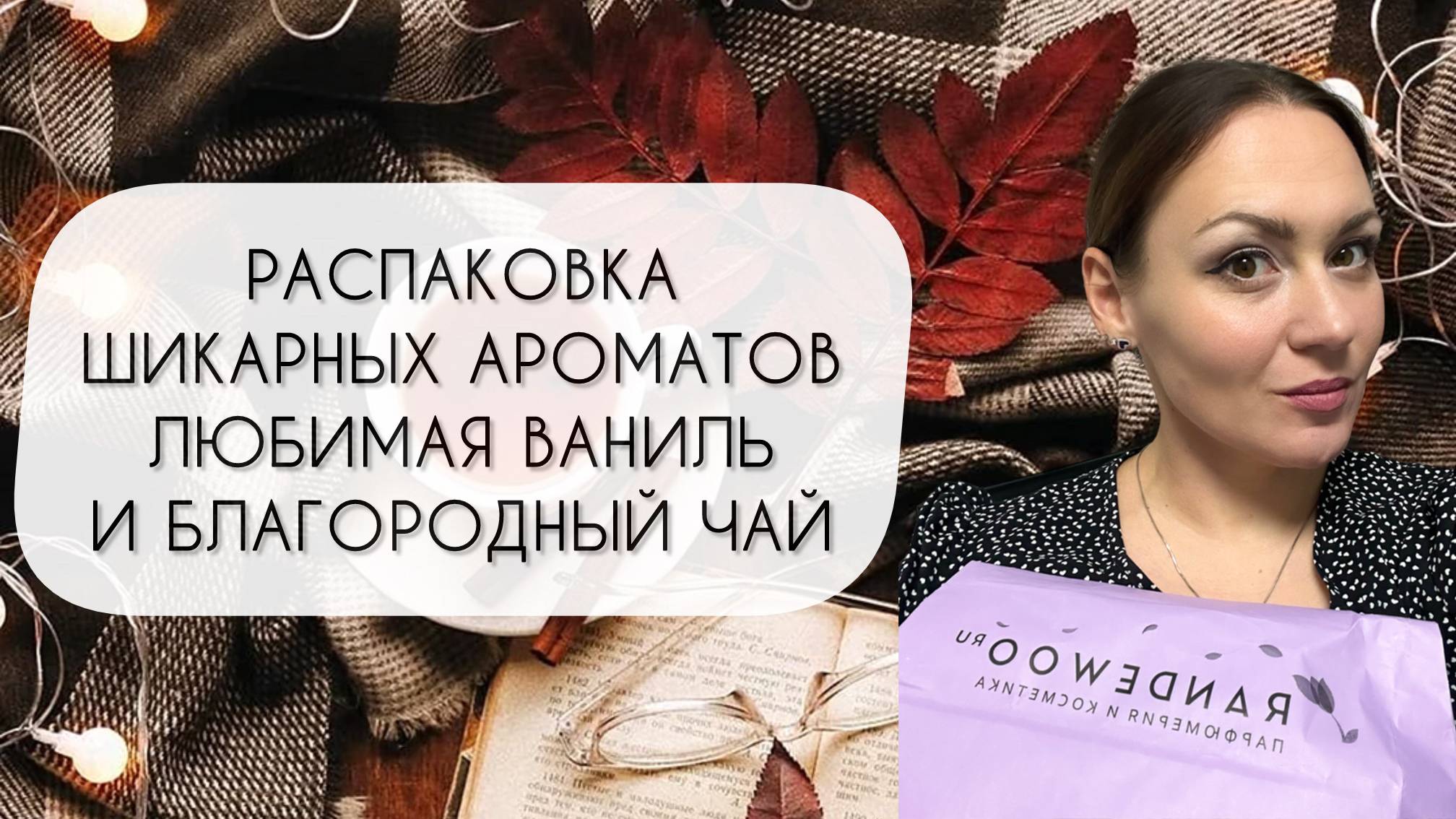 РАСПАКОВКА ШИКАРНЫХ АРОМАТОВ\ MUST HAVE НА ЗИМУ И БЛАГОРОДНЫЙ ЧАЙ смотреть онлайн