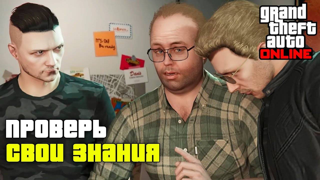 Сможете ответить на 30 вопросов по GTA Online смотреть онлайн