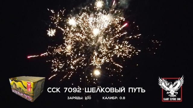 ССК 7092  шёлковый путь