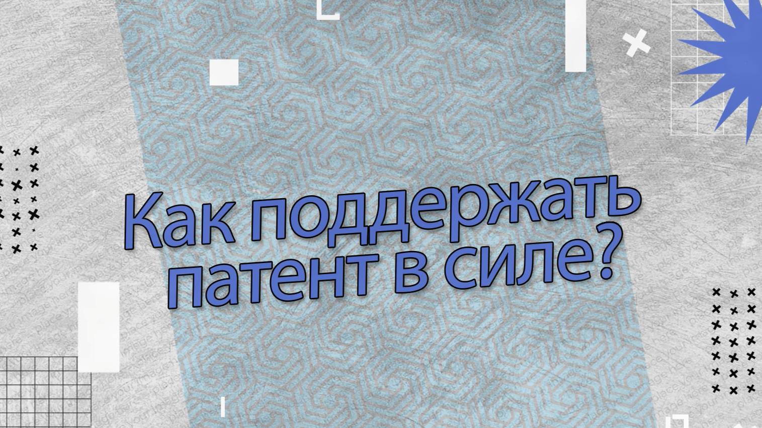 ЩЕРБИНИН & ПАРТНЁРЫ - патентное бюро