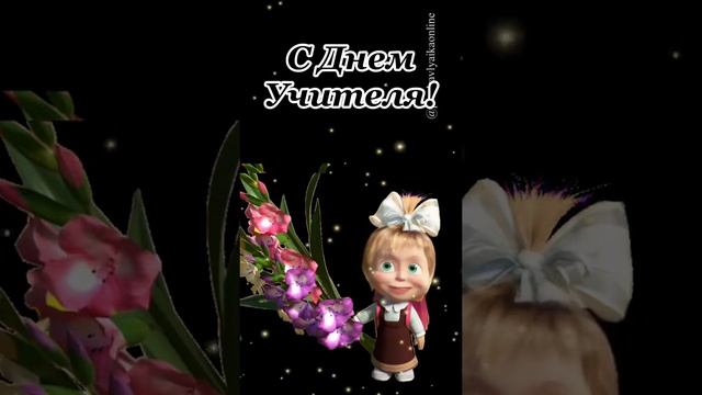 с днём учителя смотреть онлайн