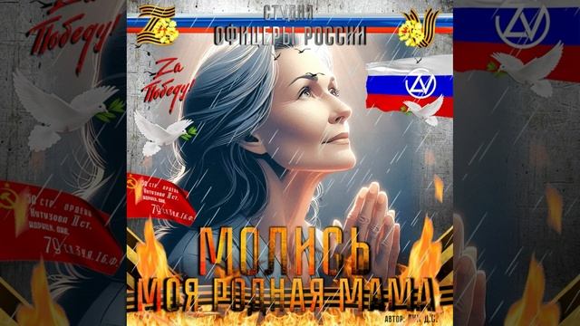 Студия "Офицеры России" - Молись!...Моя родная мама! (С) автор Лик Д.С. смотреть онлайн