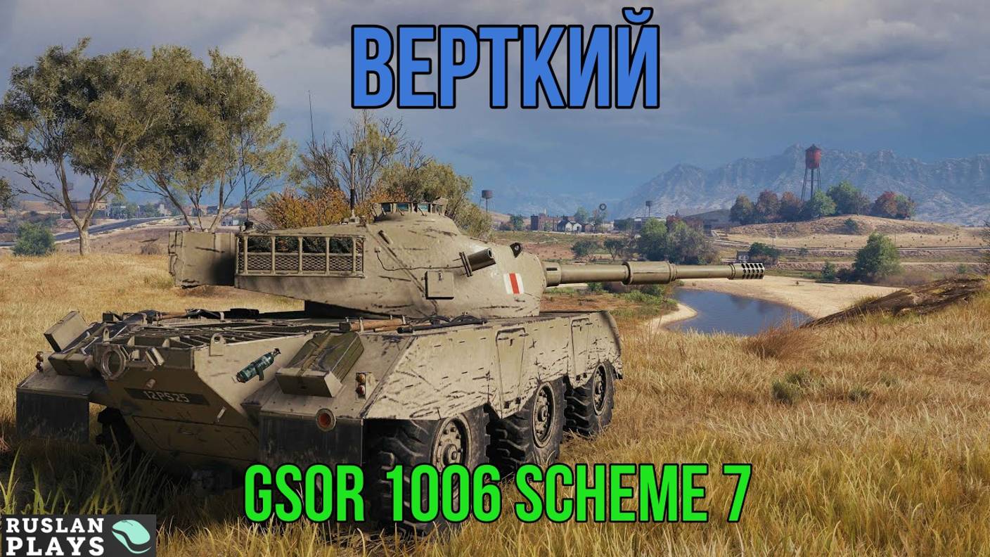КРУЧЕНЫЙ 🔥 GSOR 1006 Scheme 7