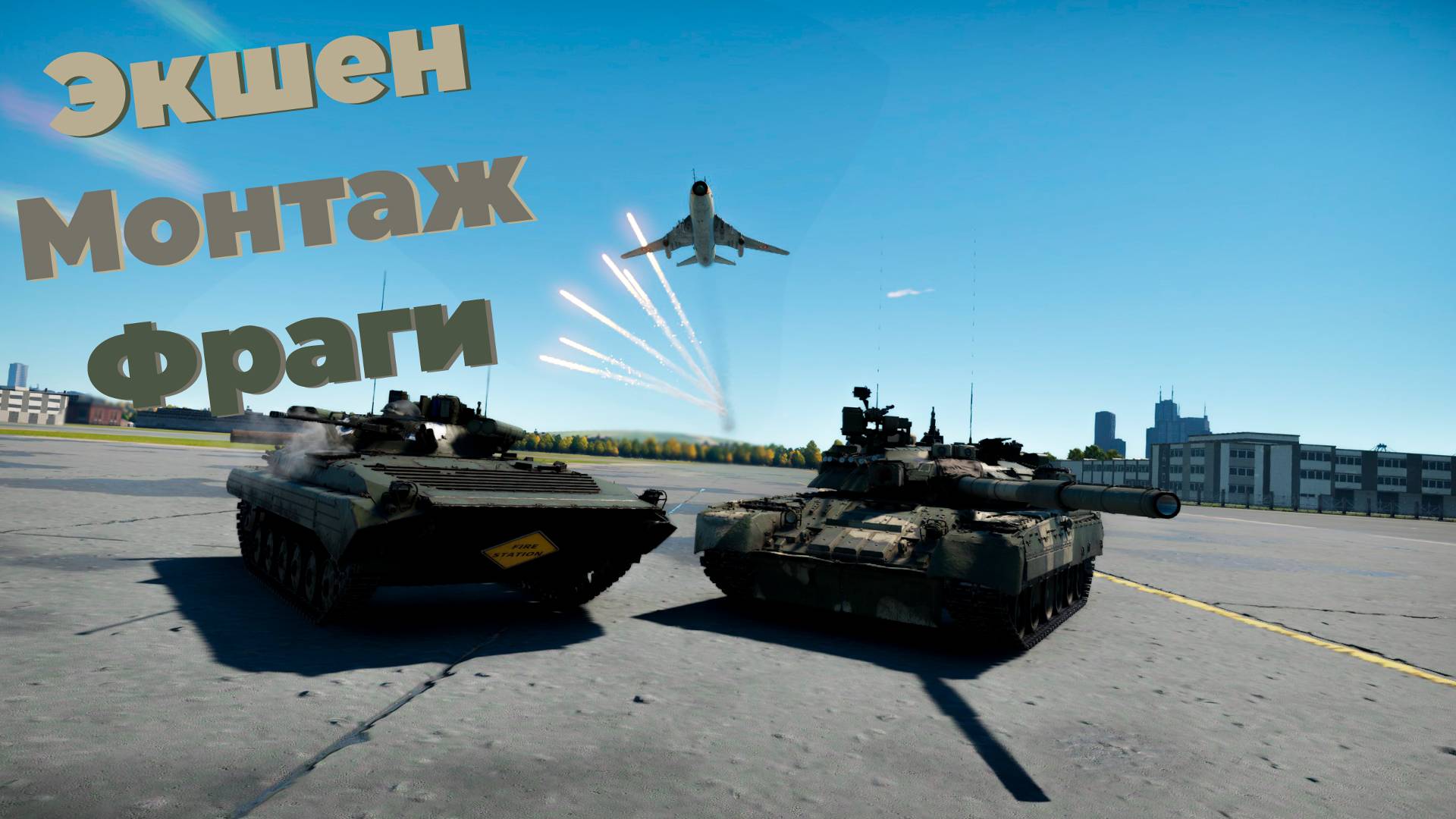 Эдит Т-80УК, БМП-2М, Су-22М3 смотреть онлайн