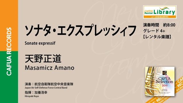 【参考演奏】ソナタ・エクスプレッシィフ（作曲：天野正道） 吹奏楽 自由曲 смотреть онлайн