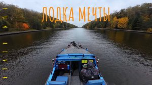 Создаём Лодку Мечты для Журалайф