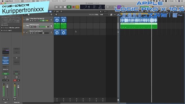 Apple Logic Pro X 10.5 アップル ロジック 操作方法 その1 ～新機能使ってみた！編～｜初心者でもわかる 解説 смотреть онлайн