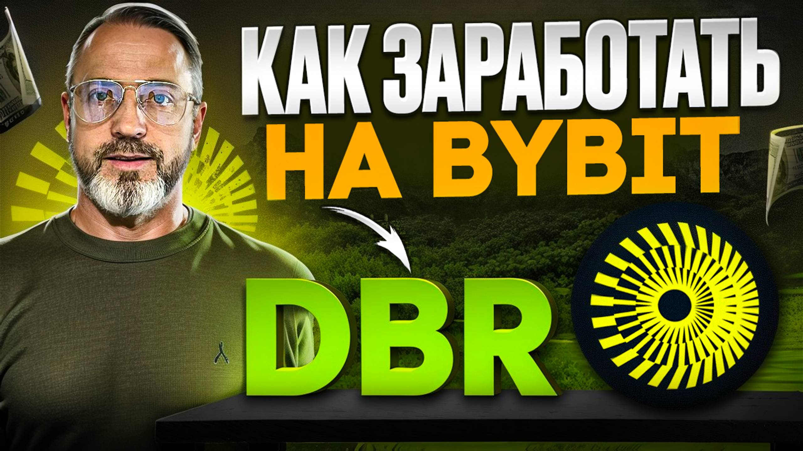 Зарабатываю на Bybit? Пошаговая инструкция по стейкингу DBR deBridge смотреть онлайн