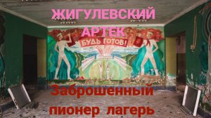 Заброшенный пионерский лагерь Жигулевский Артек.