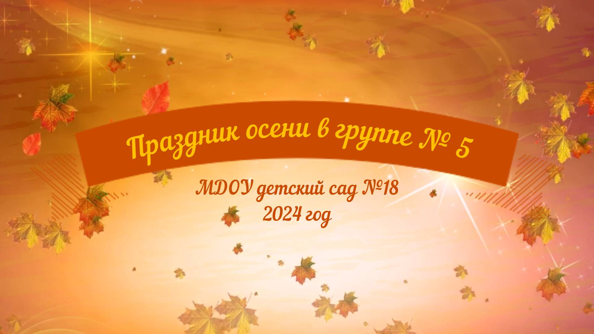 Праздник осени в старшей группе № 5 (15.10.2024) смотреть онлайн
