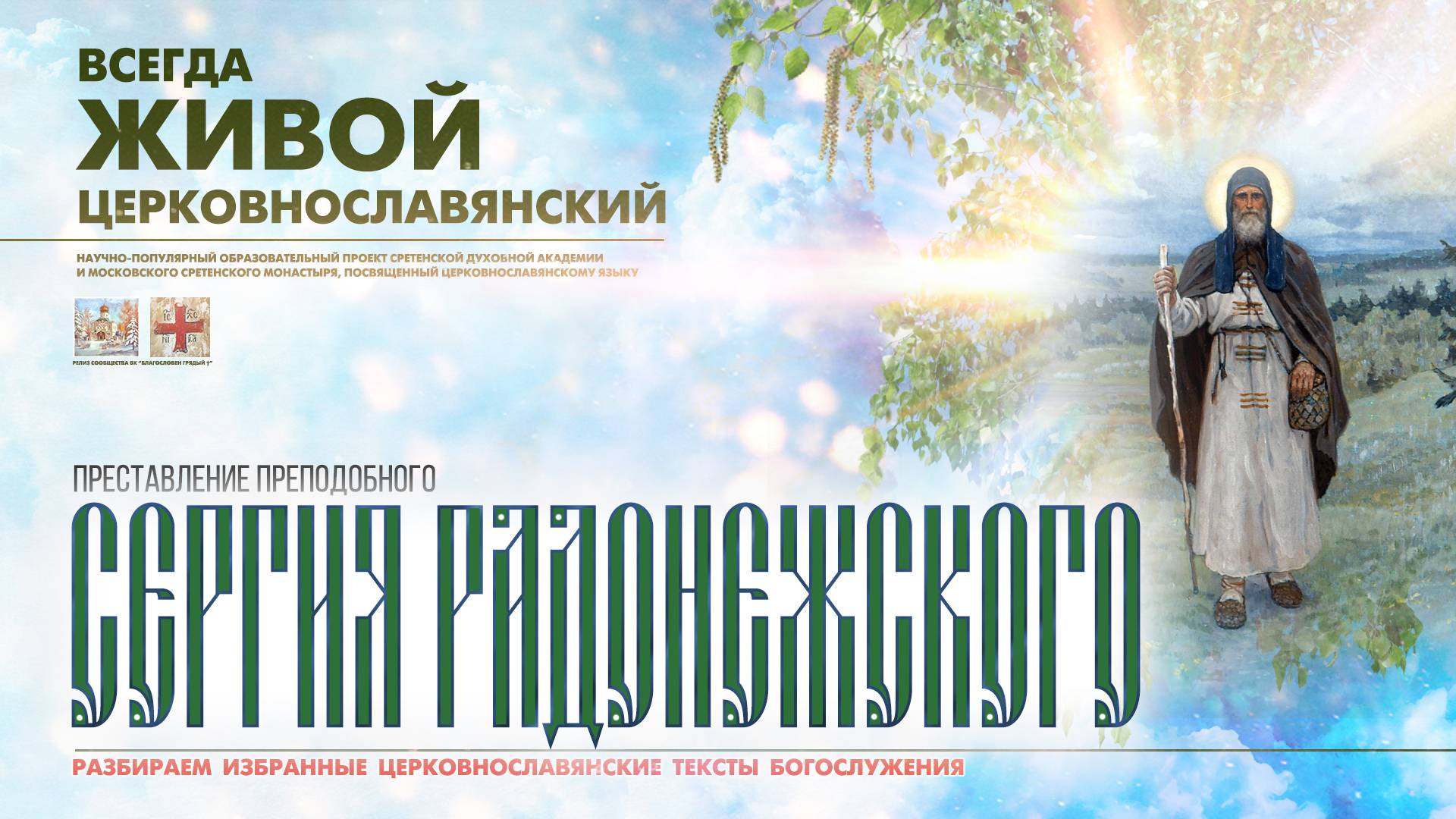 "...БЛАГОДАТЬ ВОСПРИЯЛ ЕСИ, ПРЕПОДОБНЕ..." (Преставление прп. СЕРГИЯ Радонежского). смотреть онлайн