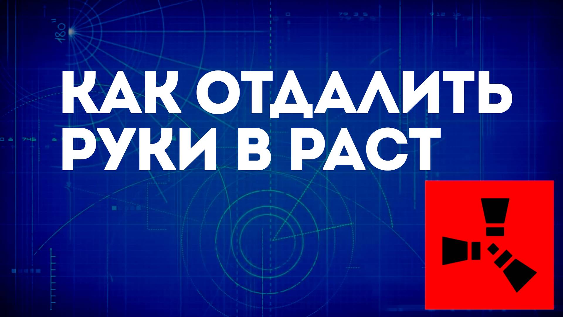 Как отдалять руки в Расте — Настройка вида от первого лица в Rust смотреть онлайн