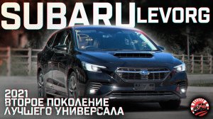 ОБЗОР ✅ ПОКУПКИ ДЛЯ НАШЕГО КЛИЕНТА - SUBARU LEVORGE 🔥 ВТОРОЕ ПОКОЛЕНИЕ ‼️