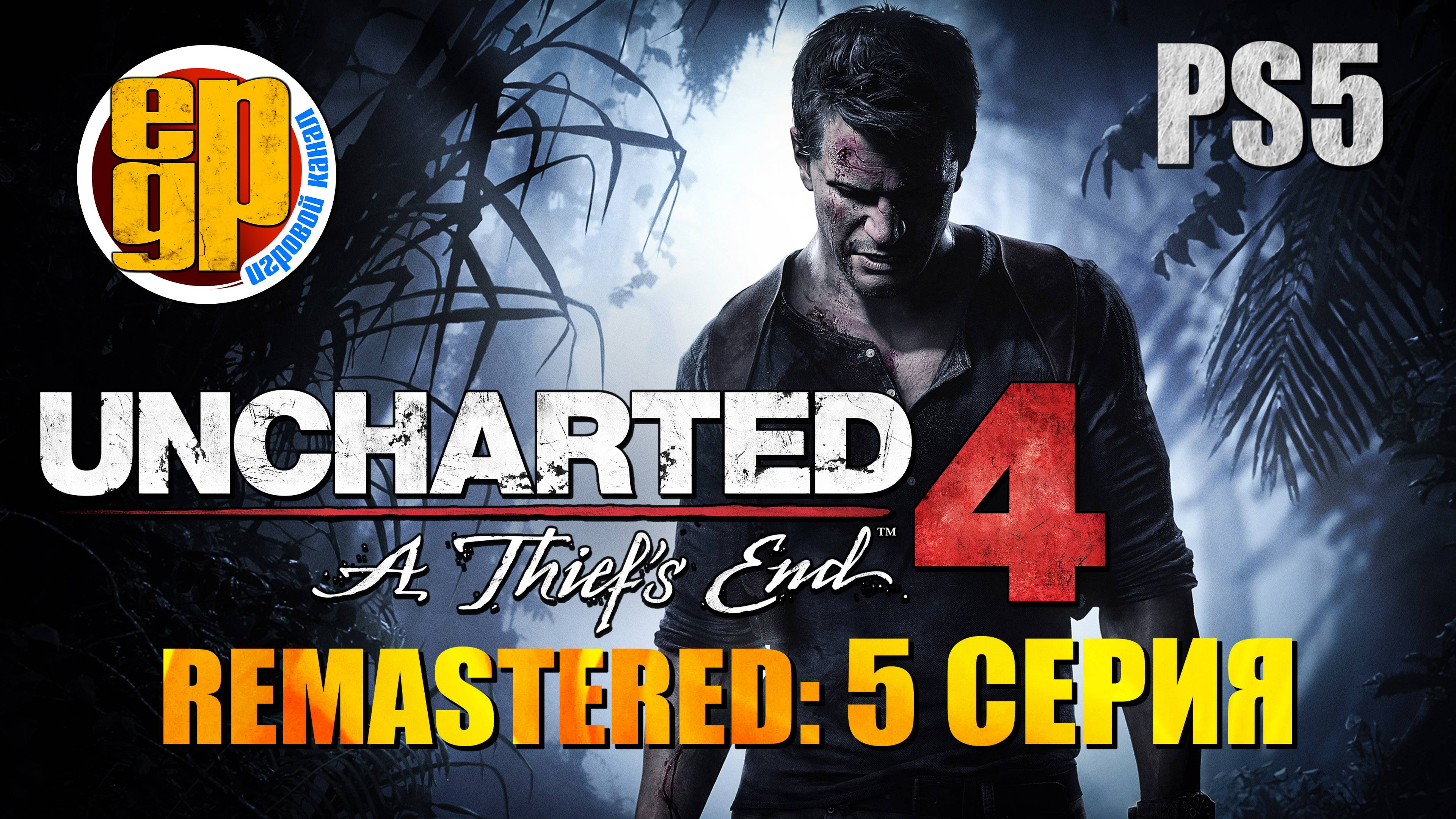 Uncharted 4 remastered (5 серия) PS5