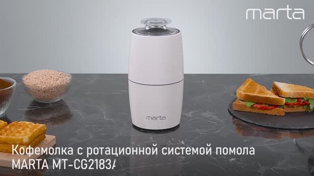 Кофемолка MARTA MT-CG2183A