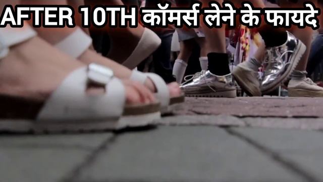 10वी के बाद Commerce Subject लेने के फायदे|After 10th Commerce stream|Career options in commerce смотреть онлайн