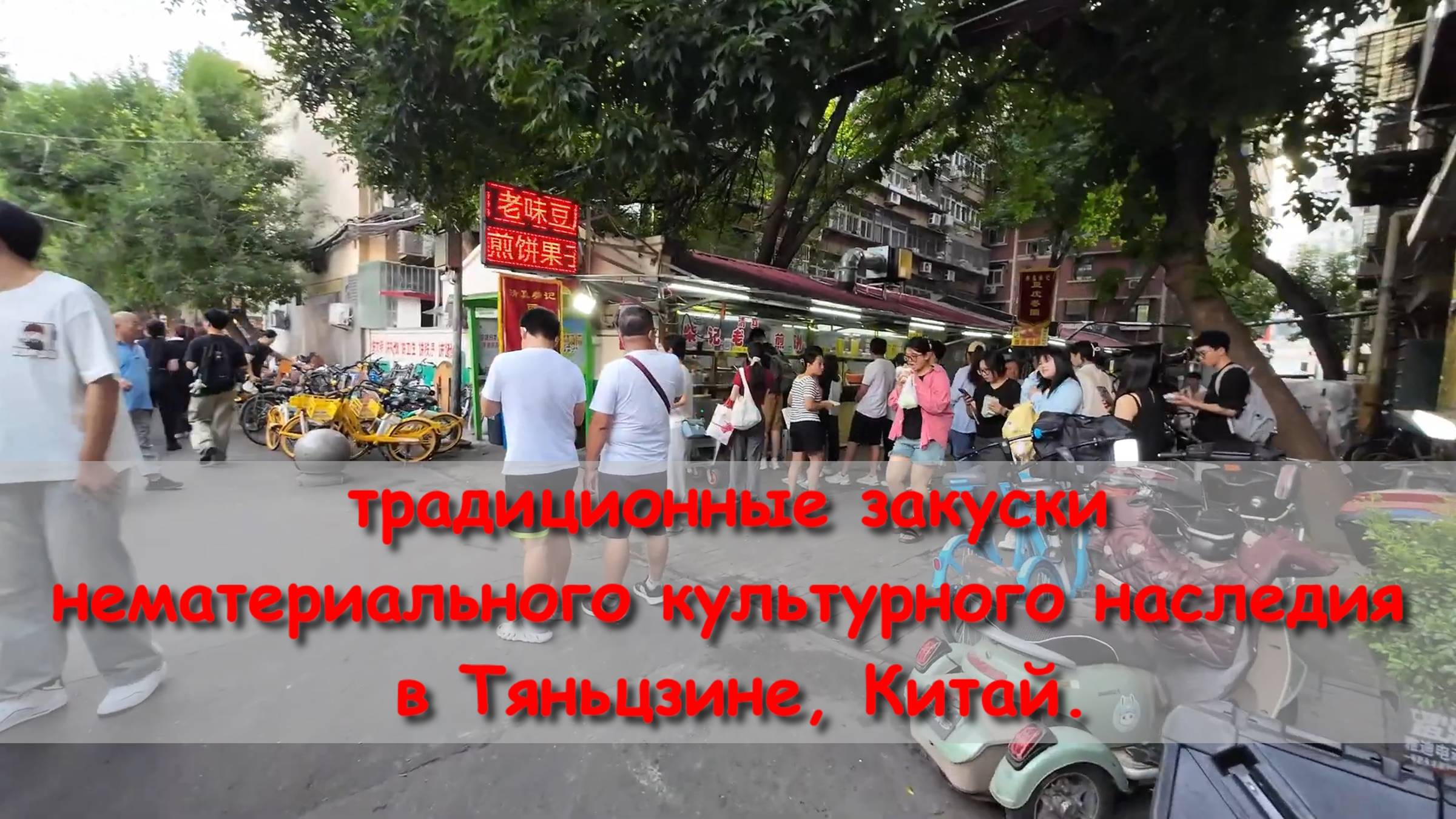 традиционные закуски нематериального культурного наследия в Тяньцзине, Китай. смотреть онлайн